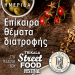Και Trikala Street Food festival και ημερίδα για την ορθή διατροφή