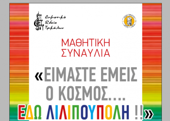 Μαθητική συναυλία του Δημοτικού Ωδείου Τρικάλων