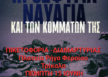 Δεν θα αποδεχθούμε ως «κανονικότητα» το συνεχιζόμενο έγκλημα στις θάλασσες της Μεσογείου