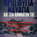 Δεν θα αποδεχθούμε ως «κανονικότητα» το συνεχιζόμενο έγκλημα στις θάλασσες της Μεσογείου