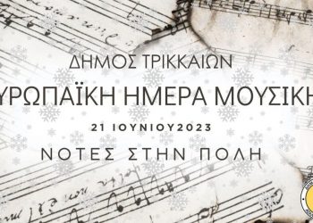 “Νότες στην πόλη”: Εκδηλώσεις και εκπλήξεις από τον Δήμο Τρικκαίων για την Ευρωπαϊκή Ημέρα Μουσικής 2023