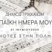 “Νότες στην πόλη”: Εκδηλώσεις και εκπλήξεις από τον Δήμο Τρικκαίων για την Ευρωπαϊκή Ημέρα Μουσικής 2023