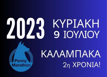 Penny Marathon Καλαμπάκα 2023