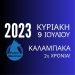 Penny Marathon Καλαμπάκα 2023