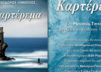 Το «Καρτέρεμα» του Θοδωρή Λιμήτσιου στο Μουσείο Τσιτσάνη