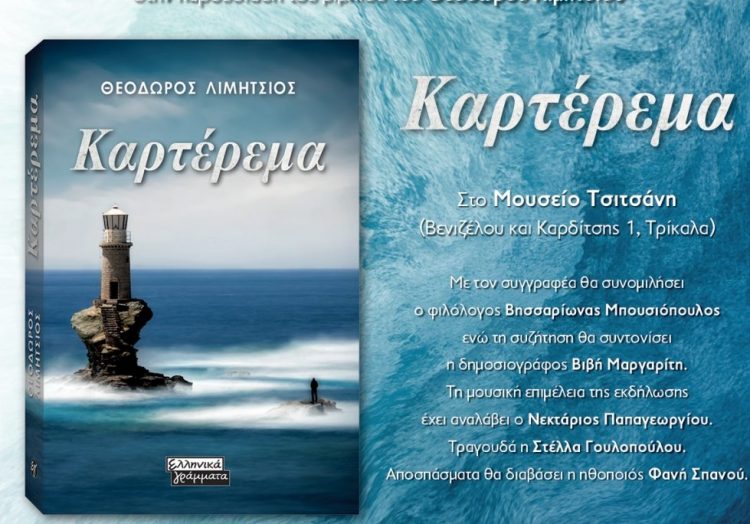 Το «Καρτέρεμα» του Θοδωρή Λιμήτσιου στο Μουσείο Τσιτσάνη