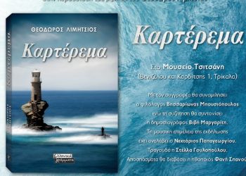Το «Καρτέρεμα» του Θοδωρή Λιμήτσιου στο Μουσείο Τσιτσάνη