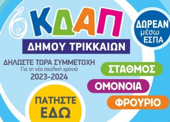 Εκδήλωση ενδιαφέροντος για τη νέα σχολική χρονιά στα ΚΔΑΠ του Δήμου Τρικκαίων