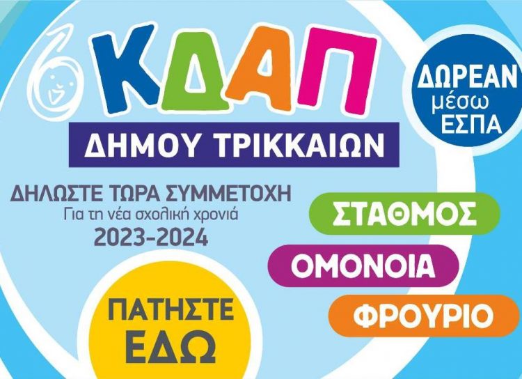 Εκδήλωση ενδιαφέροντος για τη νέα σχολική χρονιά στα ΚΔΑΠ του Δήμου Τρικκαίων