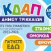 Εκδήλωση ενδιαφέροντος για τη νέα σχολική χρονιά στα ΚΔΑΠ του Δήμου Τρικκαίων