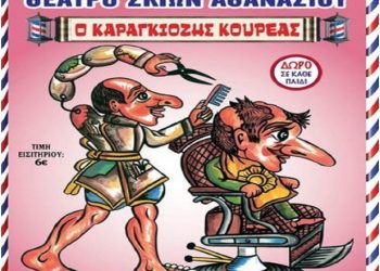 «Ο καραγκιόζης κουρέας» στο Υπαίθριο Δημοτικό Θέατρο Τρικάλων