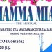 “Mamma Mia: The Musical” από το 4ο Πειραματικό ΓΕΛ Τρικάλων