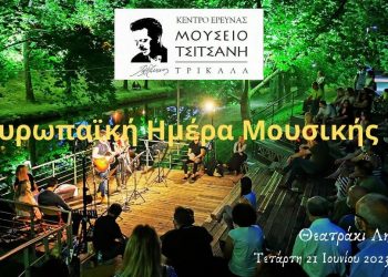 Στο θεατράκι του Ληθαίου η Ευρωπαϊκή Ημέρα της Μουσικής 2023 από το Μουσείο Τσιτσάνη
