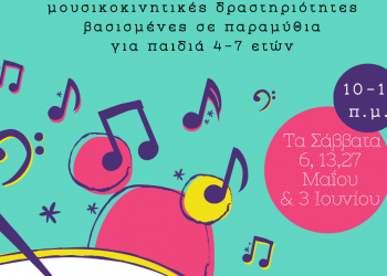 Ολοκληρώνονται οι Μουσικές Παραμυθοδράσεις στη Δημοτική Βιβλιοθήκη Τρικάλων