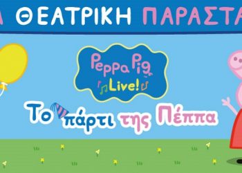 «Το Πάρτι της Πέππα» στα Τρίκαλα