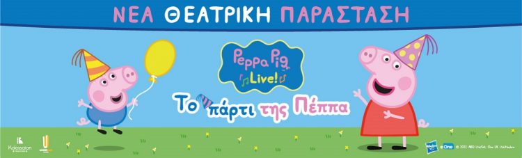 «Το Πάρτι της Πέππα» στα Τρίκαλα