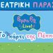 «Το Πάρτι της Πέππα» στα Τρίκαλα