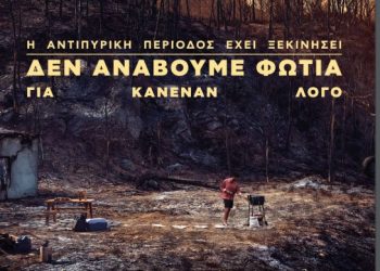 Οδηγίες για την πρόληψη και προστασία από δασικές πυρκαγιές