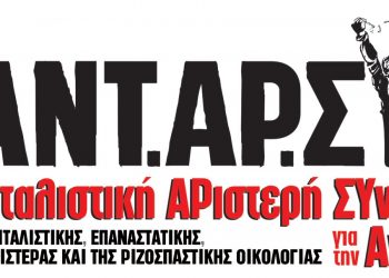 ΑΝΤΑΡΣΥΑ Τρικάλων: Ανακοίνωση ψηφοδελτίου για τις εκλογές της 25ης Ιουνίου 2023