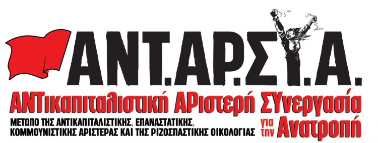 ΑΝΤΑΡΣΥΑ Τρικάλων: Ανακοίνωση ψηφοδελτίου για τις εκλογές της 25ης Ιουνίου 2023