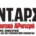 ΑΝΤΑΡΣΥΑ Τρικάλων: Ανακοίνωση ψηφοδελτίου για τις εκλογές της 25ης Ιουνίου 2023