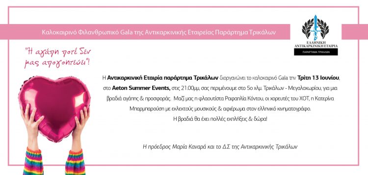 Καλοκαιρινό Φιλανθρωπικό Gala της Αντικαρκινικής Eταιρείας Παράρτημα Τρικάλων