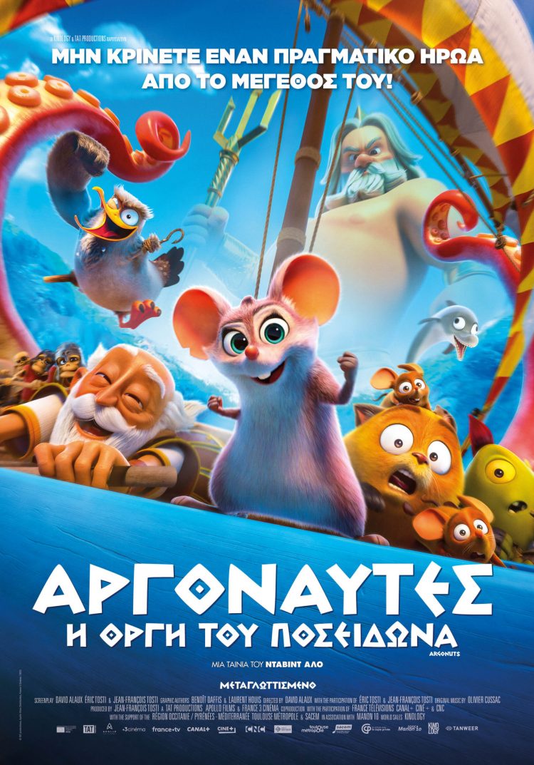 Οι θρυλικοί “Αργοναύτες” σε παιδική ταινία στον Θερινό Δημοτικό Κινηματογράφο Τρικάλων