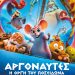 Οι θρυλικοί “Αργοναύτες” σε παιδική ταινία στον Θερινό Δημοτικό Κινηματογράφο Τρικάλων