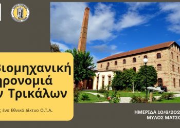 Αναδεικνύεται και η βιομηχανική κληρονομιά των Τρικάλων –  Σημαντική ημερίδα στον μύλο Ματσόπουλου