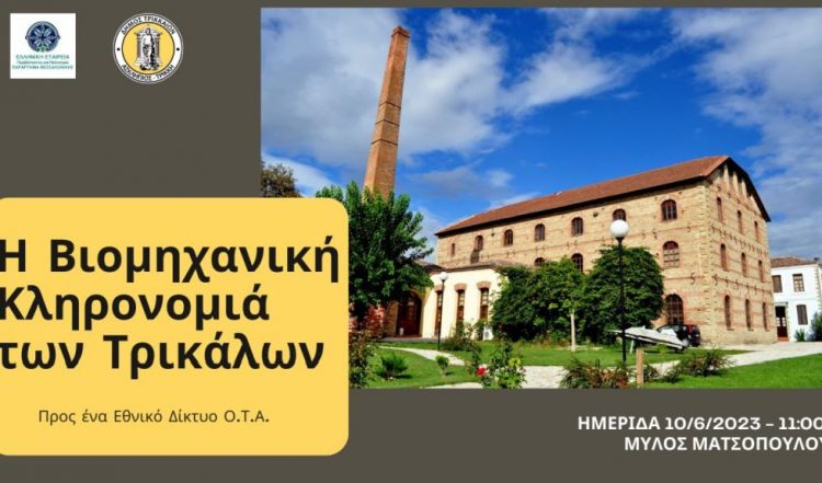 Αναδεικνύεται και η βιομηχανική κληρονομιά των Τρικάλων –  Σημαντική ημερίδα στον μύλο Ματσόπουλου