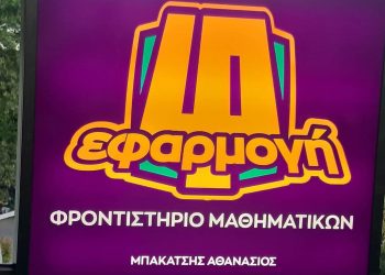 Στην πλατεία Δεσποτικού η νέα “βάση” του φροντιστηρίου μαθηματικών “ΕΦΑΡΜΟΓΗ”