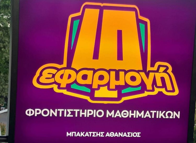 Στην πλατεία Δεσποτικού η νέα “βάση” του φροντιστηρίου μαθηματικών “ΕΦΑΡΜΟΓΗ”