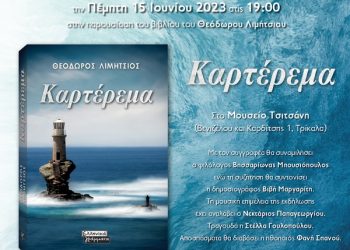 Καρτέρεμα… στο Μουσείο Τσιτσάνη