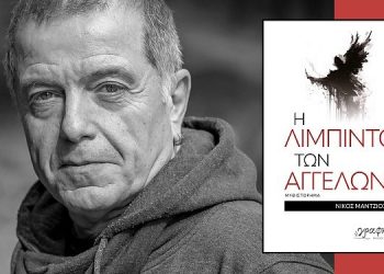 Παρουσιάζεται το νέο βιβλίο του Νίκου Μάντζιου η “Η Λίμπιντο των Αγγέλων”