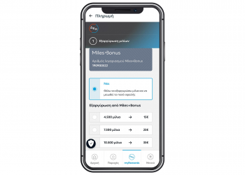ΔΕΗ myRewards Miles: Νέα υπηρεσία επιβράβευσης σε συνεργασία με το Miles+Bonus της AEGEAN