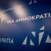  Aναστολή των κομματικών εκδηλώσεων της ΝΔ μέχρι και 17 Ιουνίου