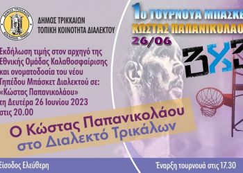 Τη Δευτέρα η ονοματοδοσία του γηπέδου μπάσκετ «Κώστας Παπανικολάου» στο Διαλεκτό Δ. Τρικκαίων