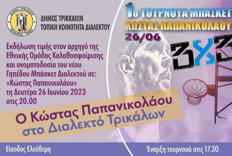 Τη Δευτέρα η ονοματοδοσία του γηπέδου μπάσκετ «Κώστας Παπανικολάου» στο Διαλεκτό Δ. Τρικκαίων