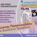 Τη Δευτέρα η ονοματοδοσία του γηπέδου μπάσκετ «Κώστας Παπανικολάου» στο Διαλεκτό Δ. Τρικκαίων