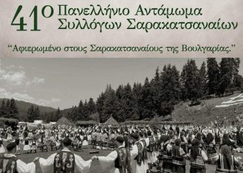 Ανταμώνουν για 41η φορά οι Σαρακατσαναίοι στα Περτουλιώτικα Λιβάδια