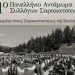 Ανταμώνουν για 41η φορά οι Σαρακατσαναίοι στα Περτουλιώτικα Λιβάδια