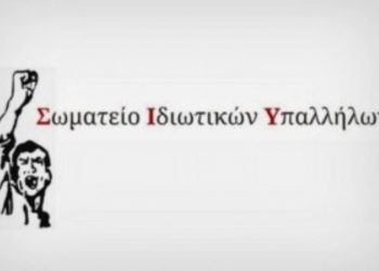 Εκλογοαπολογιστική συνέλευση σωματείου Ιδιωτικών Υπαλλήλων