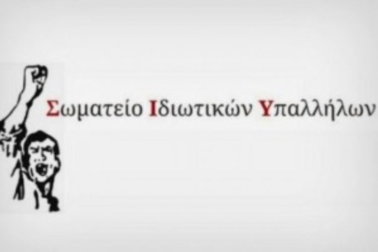 Εκλογοαπολογιστική συνέλευση σωματείου Ιδιωτικών Υπαλλήλων