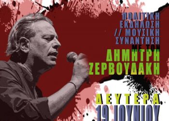 ΜέΡΑ25-Πολιτική εκδήλωση και μουσική συνάντηση με τον Βασίλη Ζερβουδάκη στο Παλαιό Δεσποτικό
