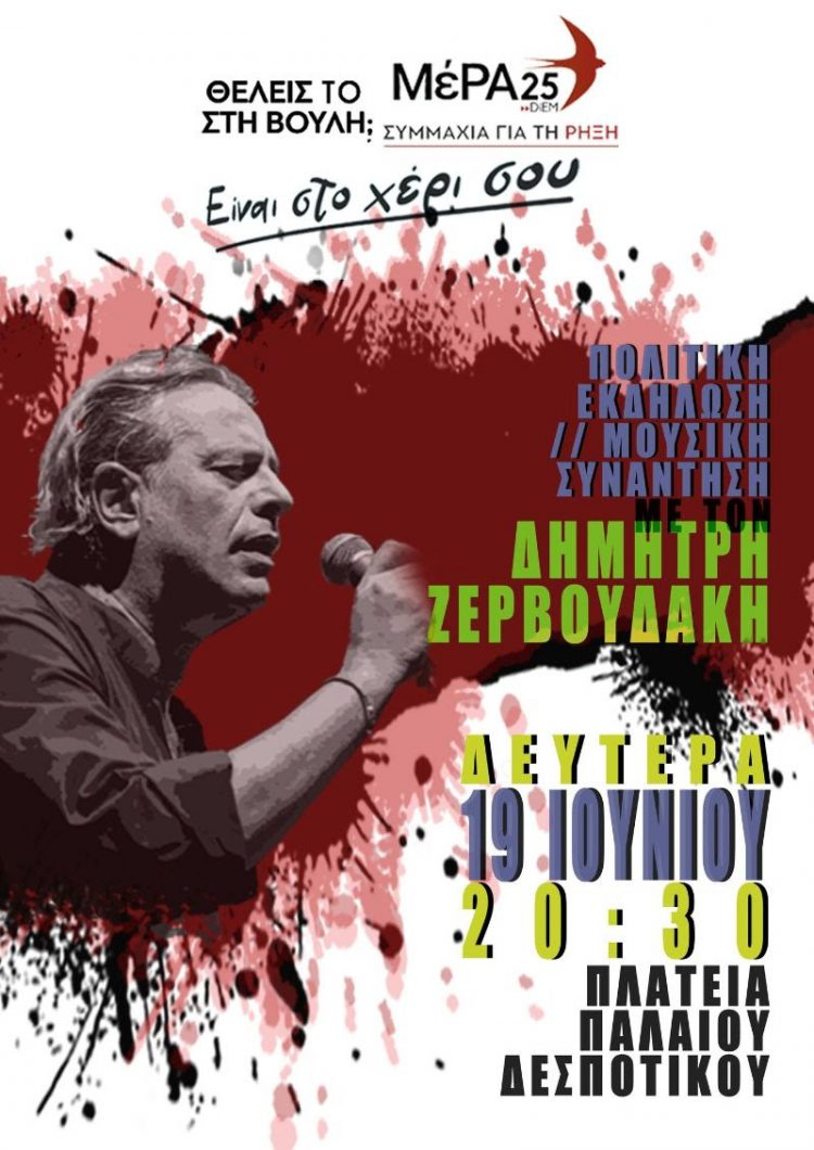 ΜέΡΑ25-Πολιτική εκδήλωση και μουσική συνάντηση με τον Βασίλη Ζερβουδάκη στο Παλαιό Δεσποτικό