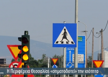 Γυναικείες φιγούρες σε φωτεινούς σηματοδότες διαβάσεων πεζών από την Περιφέρεια Θεσσαλίας