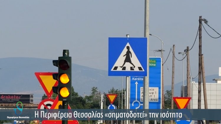 Γυναικείες φιγούρες σε φωτεινούς σηματοδότες διαβάσεων πεζών από την Περιφέρεια Θεσσαλίας