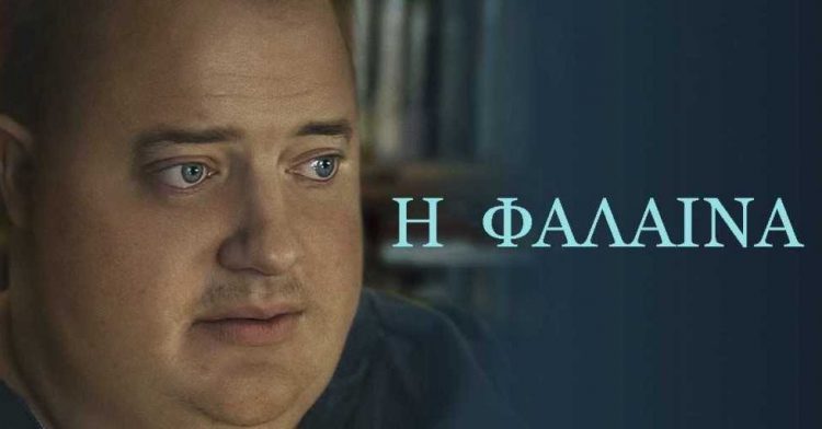 Η περίφημη «Φάλαινα» στον Δημοτικό Θερινό Κινηματογράφο Τρικάλων