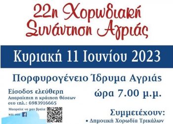 Στην 22η Χορωδιακή Συνάντηση Αγριάς η Δημοτική Χορωδία Τρικάλων