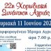 Στην 22η Χορωδιακή Συνάντηση Αγριάς η Δημοτική Χορωδία Τρικάλων